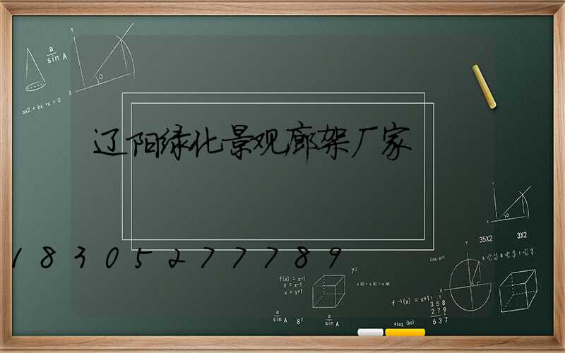 辽阳绿化景观廊架厂家