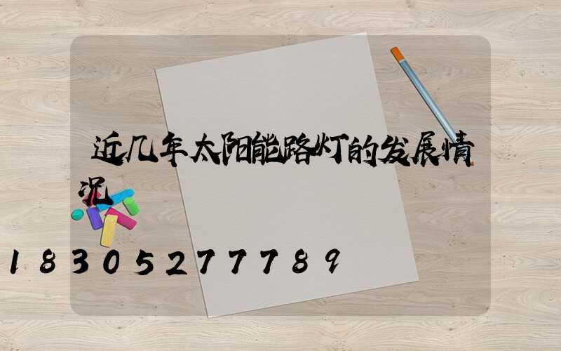 近几年太阳能路灯的发展情况