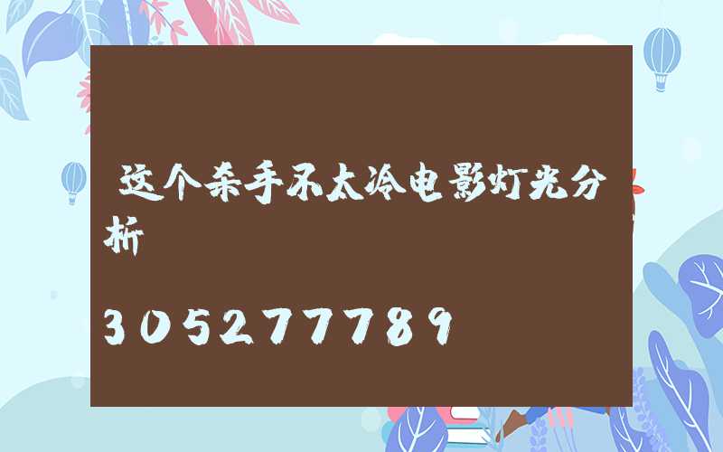 这个杀手不太冷电影灯光分析