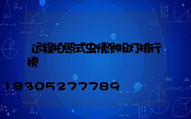 远程拍照式虫情测报灯排行榜
