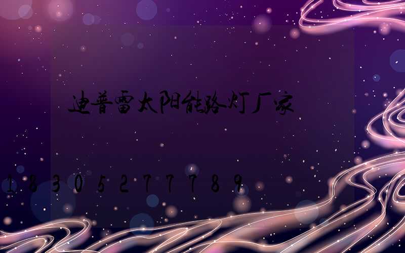 迪普雷太阳能路灯厂家