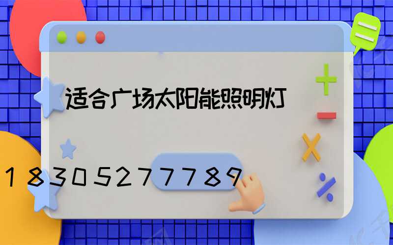 适合广场太阳能照明灯