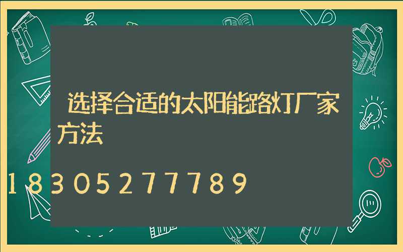 选择合适的太阳能路灯厂家方法