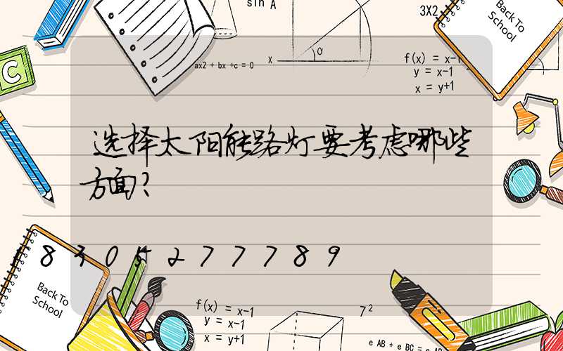 选择太阳能路灯要考虑哪些方面？