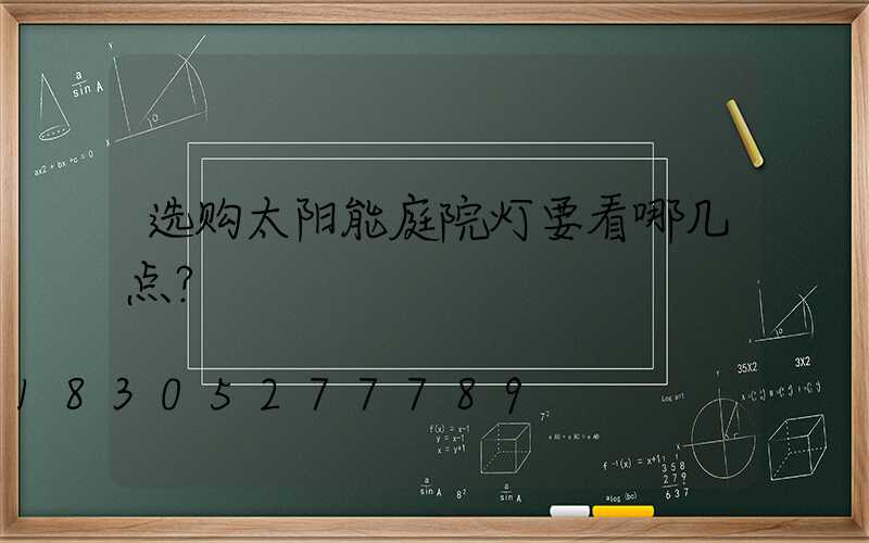 选购太阳能庭院灯要看哪几点？