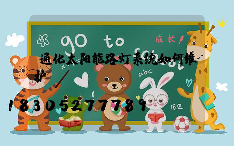 通化太阳能路灯系统如何维护？