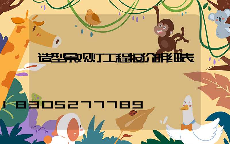造型景观灯工程报价明细表