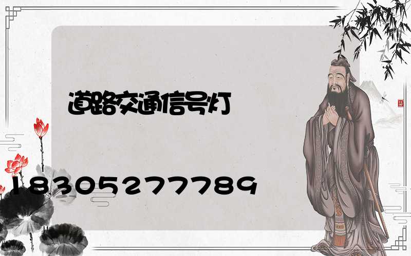 道路交通信号灯