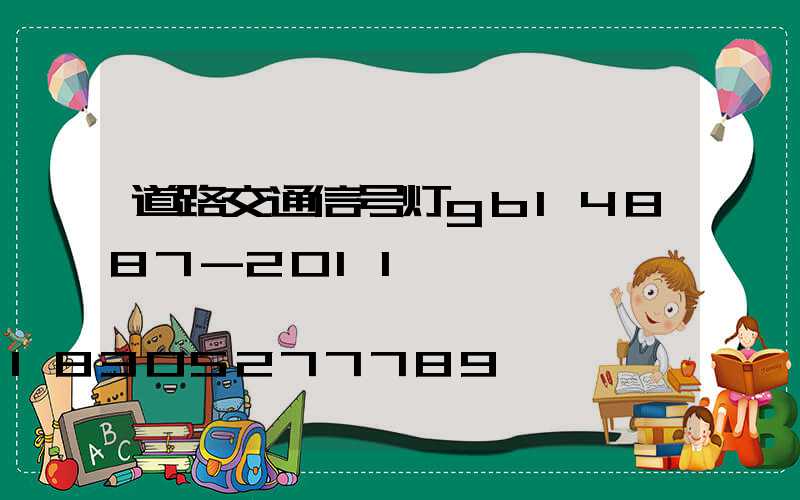 道路交通信号灯gb14887-2011