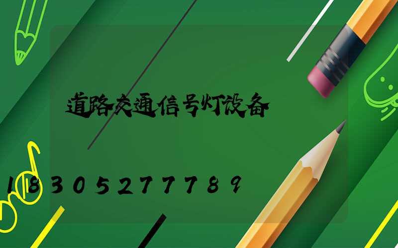 道路交通信号灯设备