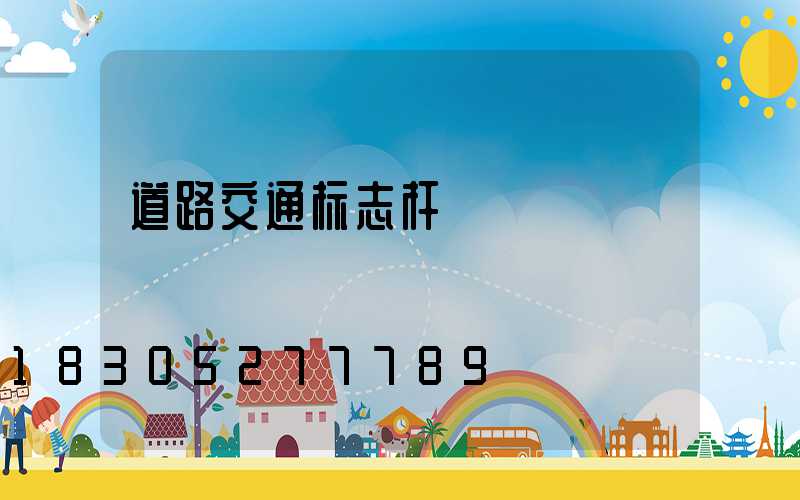 道路交通标志杆