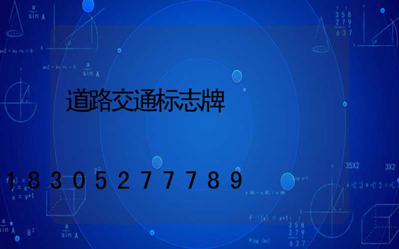 道路交通标志牌