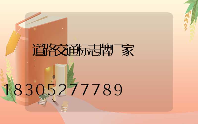 道路交通标志牌厂家