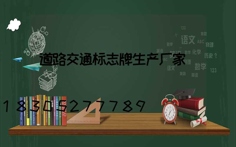 道路交通标志牌生产厂家