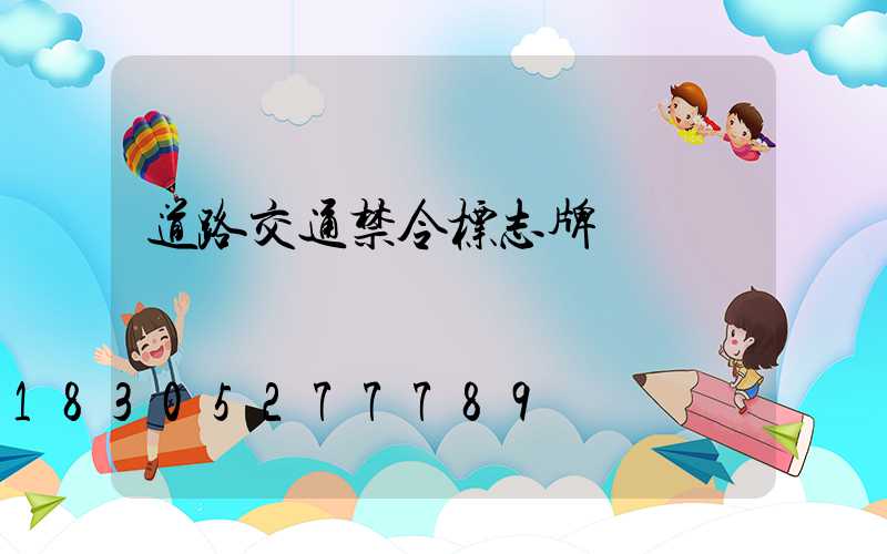 道路交通禁令标志牌