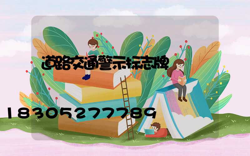 道路交通警示标志牌