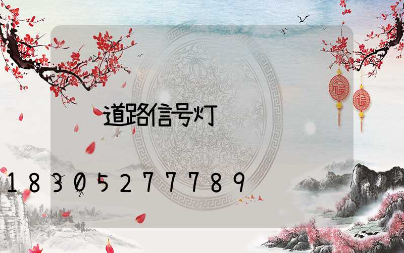 道路信号灯