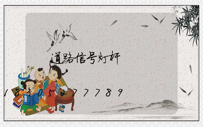 道路信号灯杆