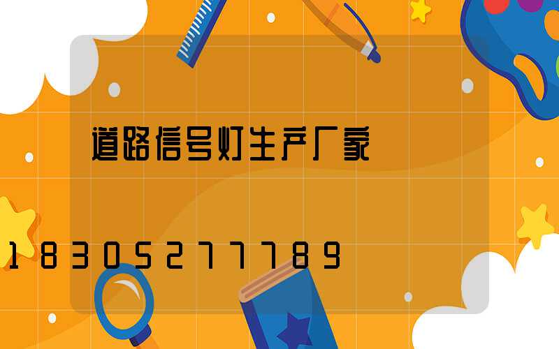 道路信号灯生产厂家