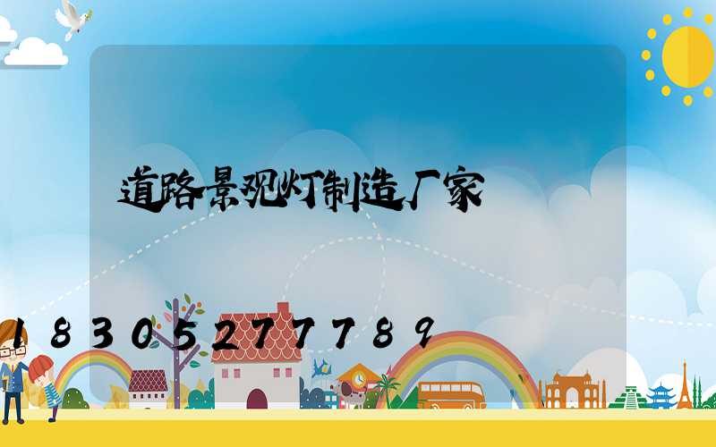 道路景观灯制造厂家