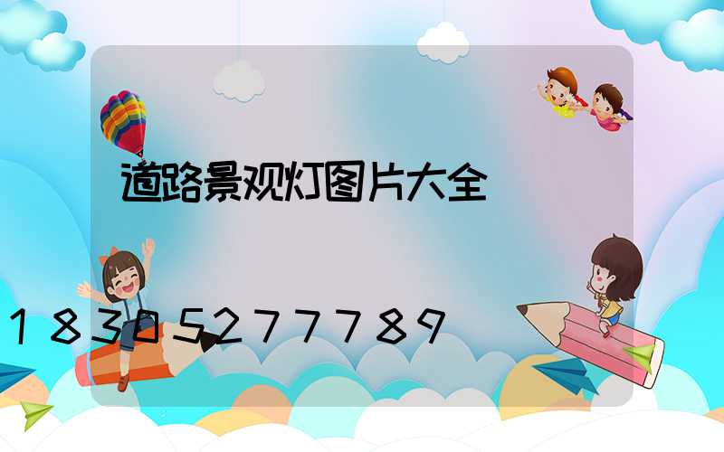 道路景观灯图片大全