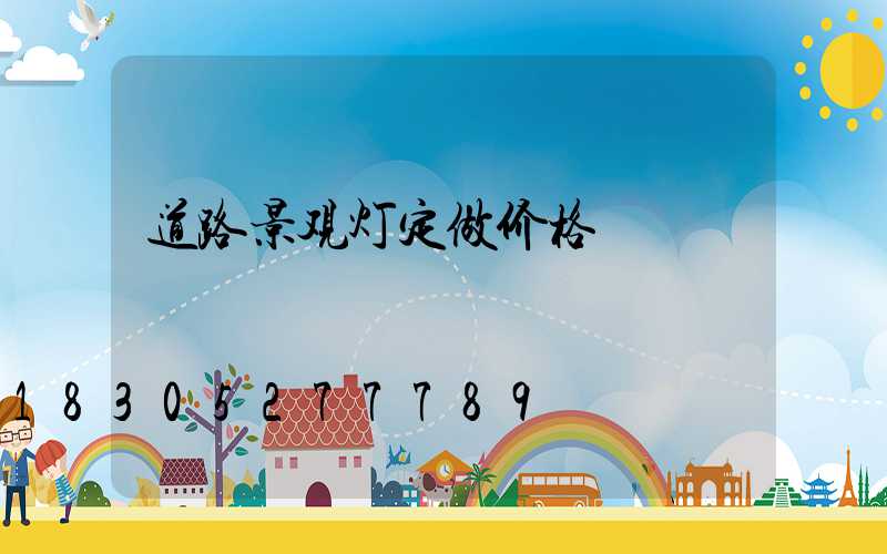 道路景观灯定做价格