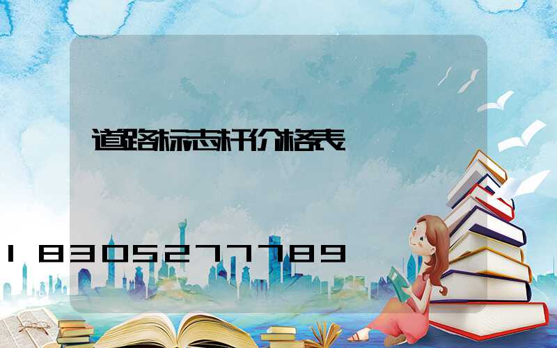 道路标志杆价格表