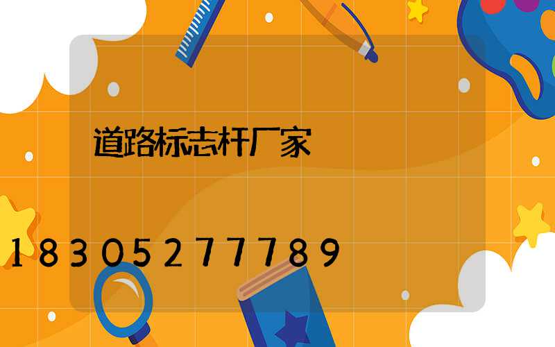 道路标志杆厂家