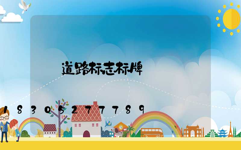 道路标志标牌