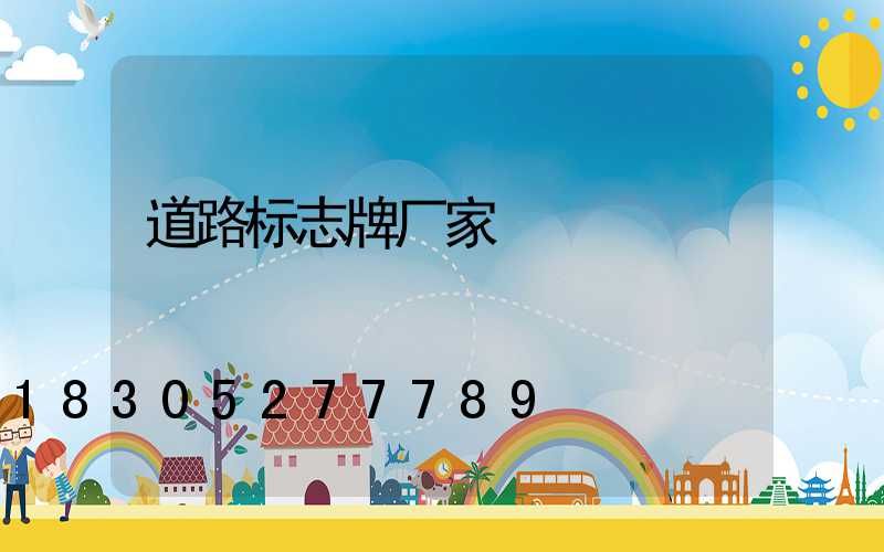 道路标志牌厂家
