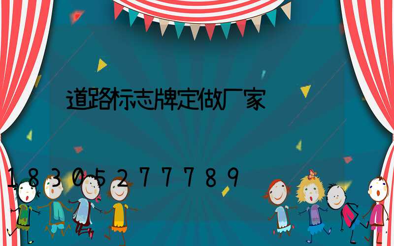 道路标志牌定做厂家