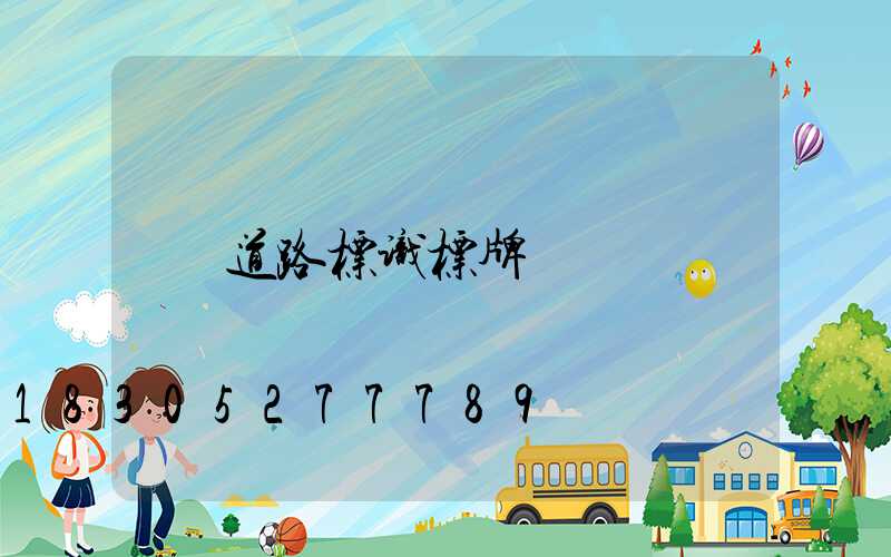道路标识标牌