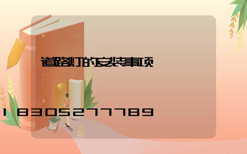 道路灯的安装事项