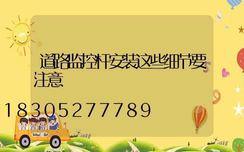 道路监控杆安装这些细节要注意