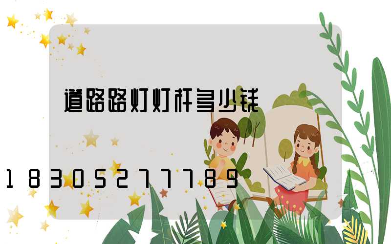 道路路灯灯杆多少钱