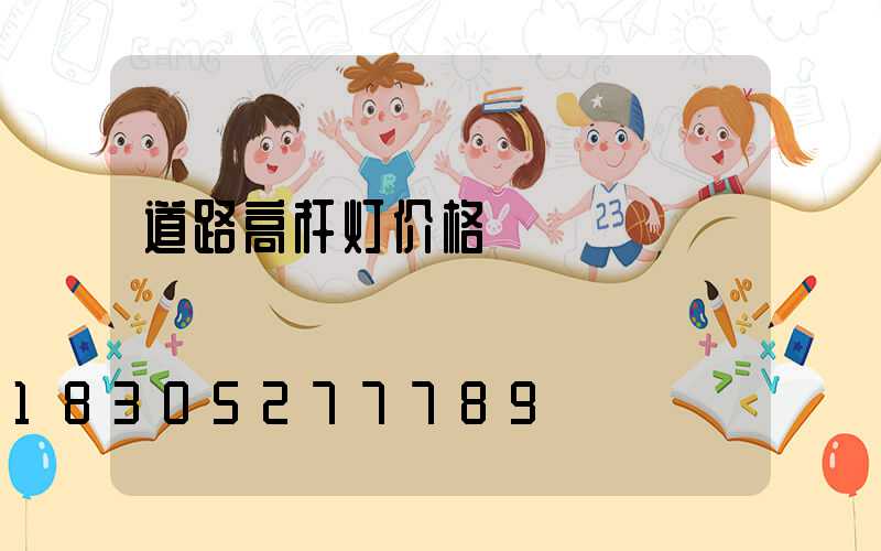 道路高杆灯价格
