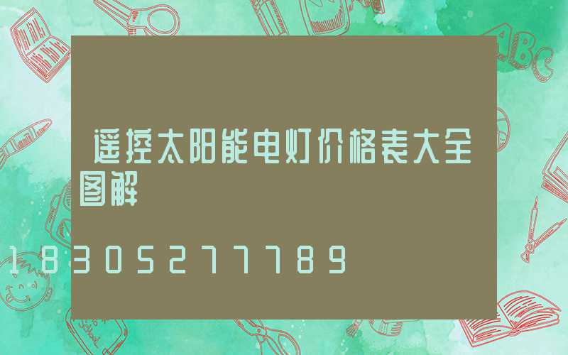 遥控太阳能电灯价格表大全图解