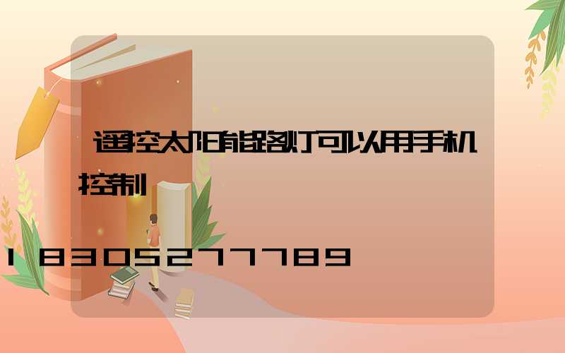 遥控太阳能路灯可以用手机控制
