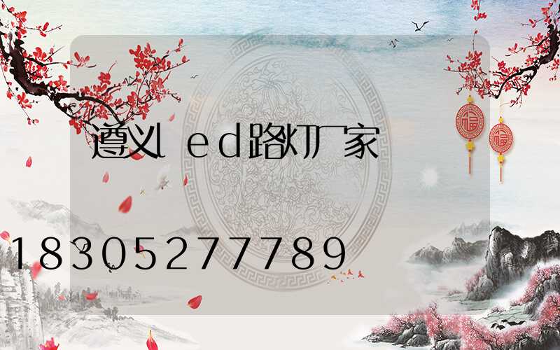 遵义led路灯厂家