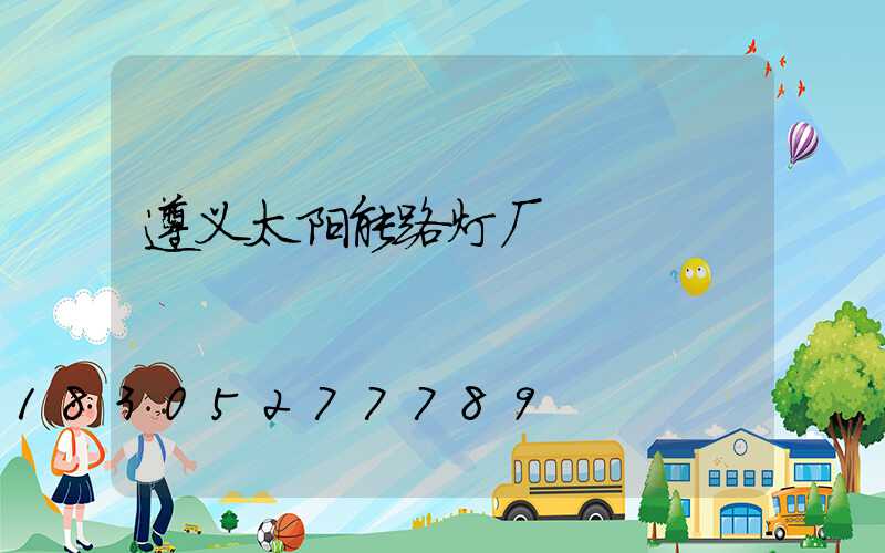 遵义太阳能路灯厂