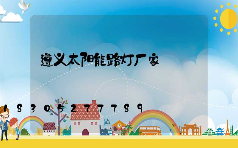 遵义太阳能路灯厂家