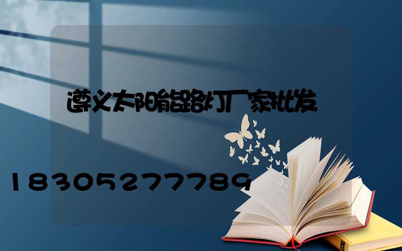 遵义太阳能路灯厂家批发