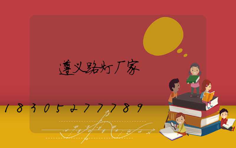 遵义路灯厂家