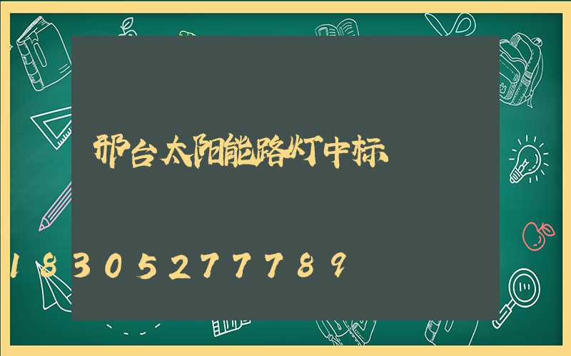 邢台太阳能路灯中标