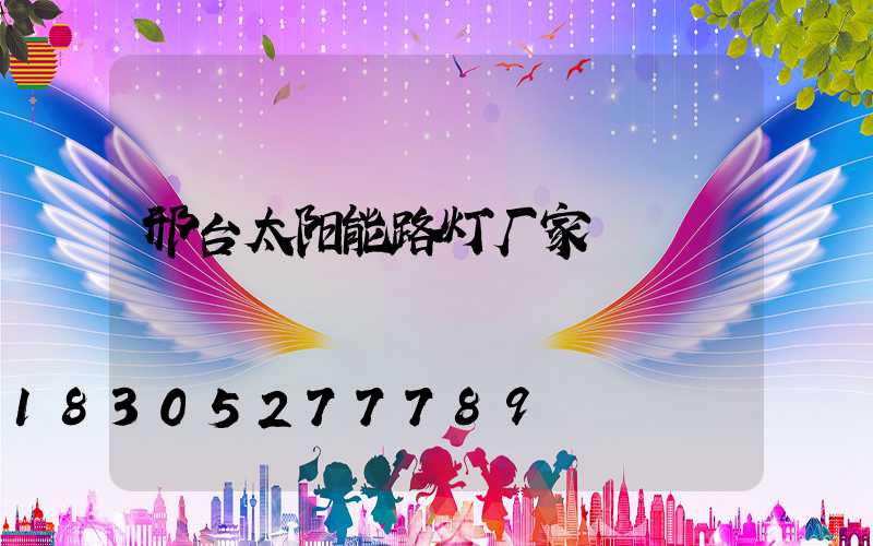 邢台太阳能路灯厂家