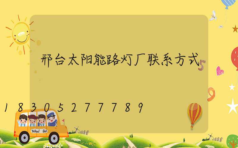 邢台太阳能路灯厂联系方式