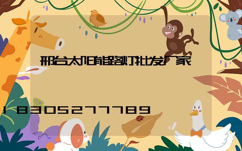 邢台太阳能路灯批发厂家