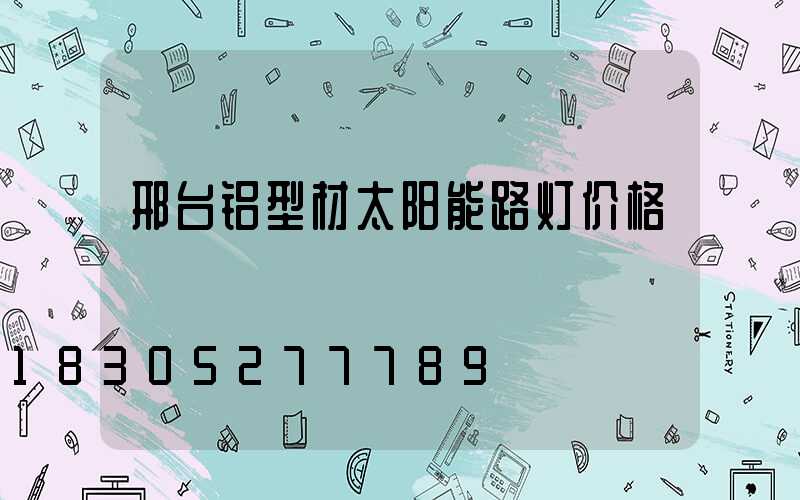 邢台铝型材太阳能路灯价格