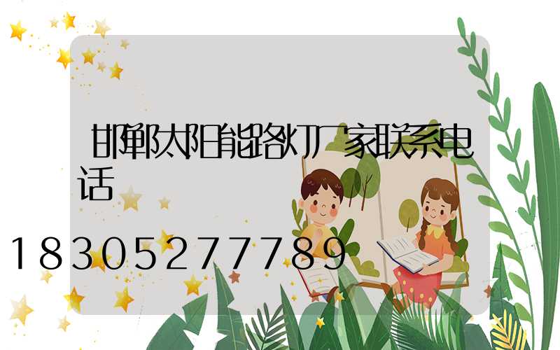 邯郸太阳能路灯厂家联系电话