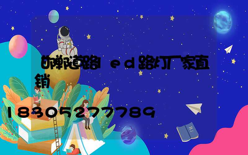邯郸道路led路灯厂家直销